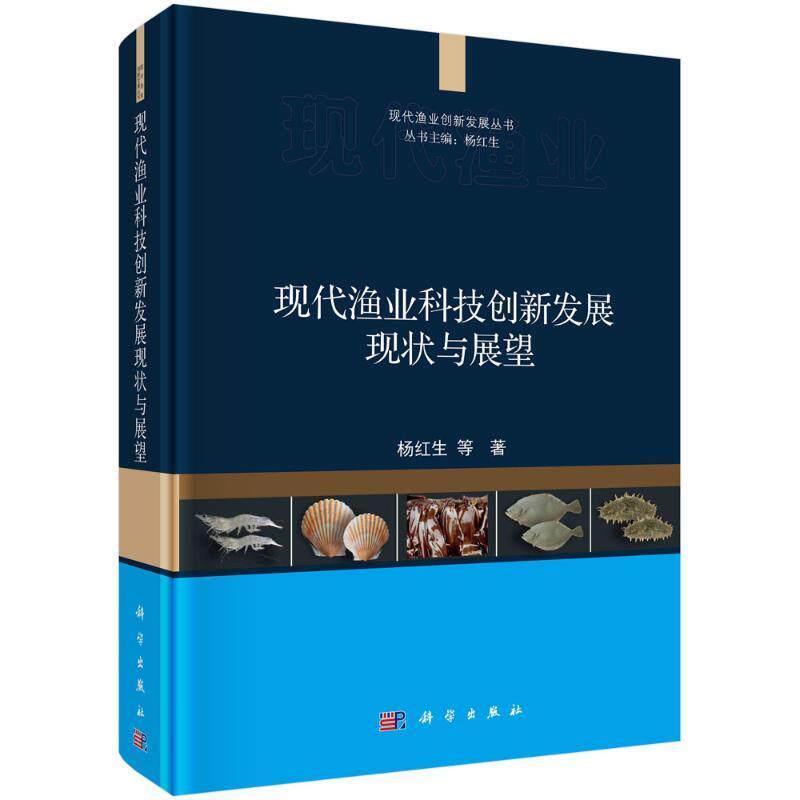 现代渔业科技创新发展现状与展望杨红生等9787030724045 科学出版社 经济书籍