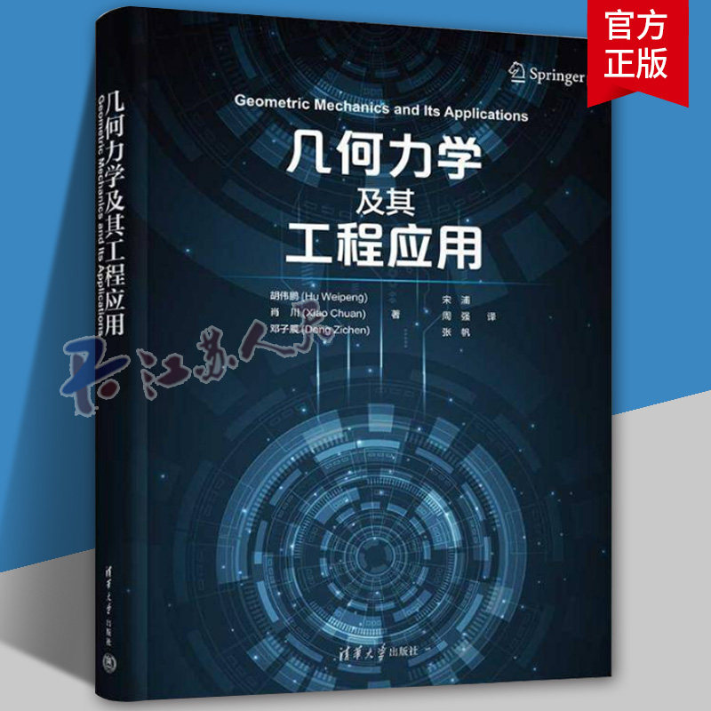 几何力学及其工程应用 胡伟鹏 肖川 无限维哈密顿动力学系统多辛分析方法 几何力学理论应用研究书 9787302663614清华大学出版社