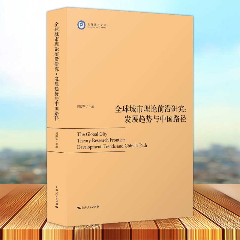全球城市理论前沿研究 发展趋势与中国路径上海社科文库 中国经济世界城市网络研究 上海人民出版社