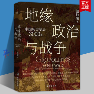 地缘政治与战争 中国历史变局3000年 温伯陵 27张地图全景剖析中国社会结构地缘战争谋略读懂中国历史 台海出版社9787516842577