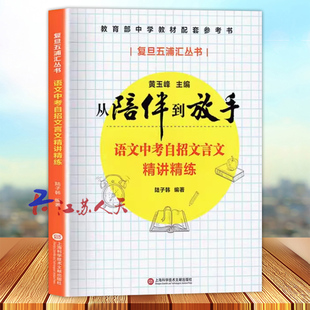 从陪伴到放手 复旦五浦汇丛书 语文中考自招文言文精讲精练 黄玉峰 中考自招 中学教材配套参考 上海科学技术文献出版社
