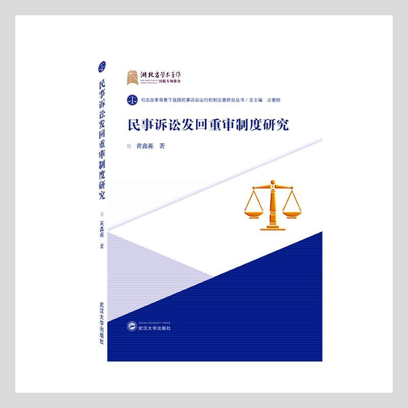 民事诉讼发回重审制度研究黄鑫淼普通大众民事诉讼司法制度研究中国法律书籍
