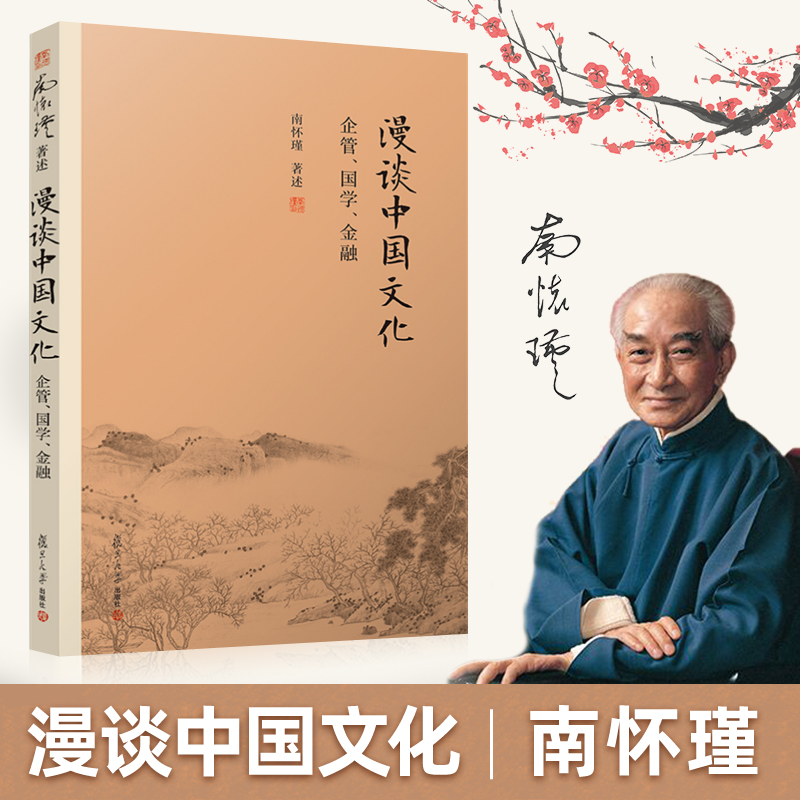 南怀瑾选集 新版 漫谈中国文化企管国学金融 南怀瑾 中国社会金融企业管理体制等演进历程 管子货殖列传食货志历史典籍财货观书籍