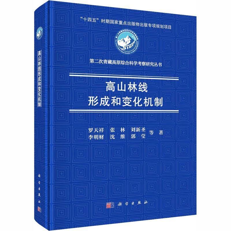 高山林线形成和变化机制罗天祥等9787030822413 科学出版社 旅游地图书籍