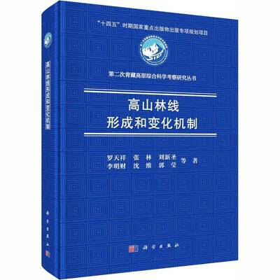 高山林线形成和变化机制罗天祥等9787030822413 科学出版社 旅游地图书籍