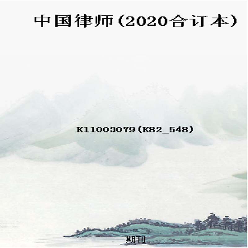 中国律师(2020合订本)