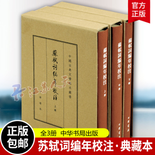 精装 正版 上中下 9787101116168 书籍 中国古典文学基本丛书 苏轼词编年校注典藏本全3册