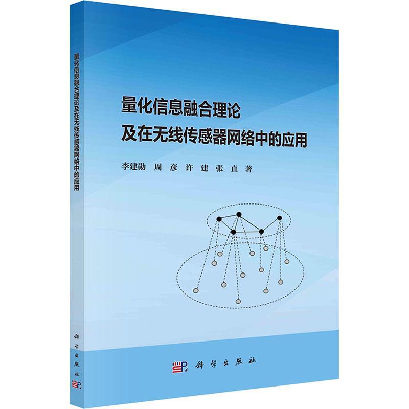 量化信息融合理论及在无线传感器网络中的应用李建勋9787030768438 科学出版社 工业技术书籍