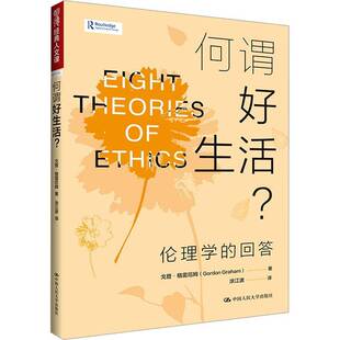 何谓好生活？伦理学的回答戈登·格雷厄姆涂江波9787300336480 中国人民大学出版社 文化书籍