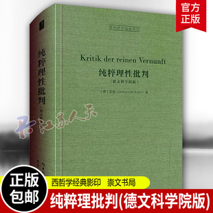 伦理学 崇文书局 著 纯粹理批判 外国哲学 哲学宗教书籍 影印 康德 德文科学院版 西方哲学经典 9787540372934