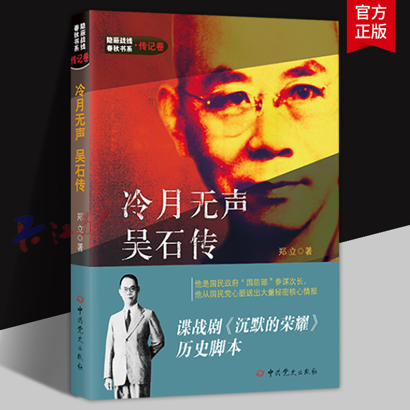2025新版修订冷月无声吴石传隐蔽战线春秋书系传记卷谍战剧沉默的荣耀同名传记小说真实历史脚本引用吴石诗句附录吴石自传
