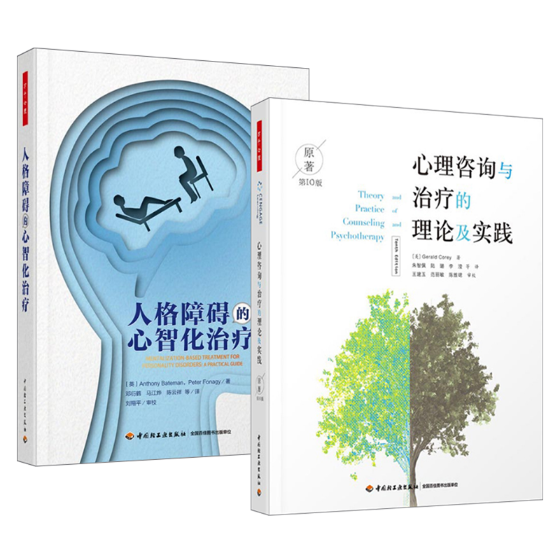 万千心理 全2册 人格障碍的心智化治疗+心理咨询与治疗的理论及实践 原著第10版 心理咨询师基础知识理论 治愈抑郁焦虑症分析情绪