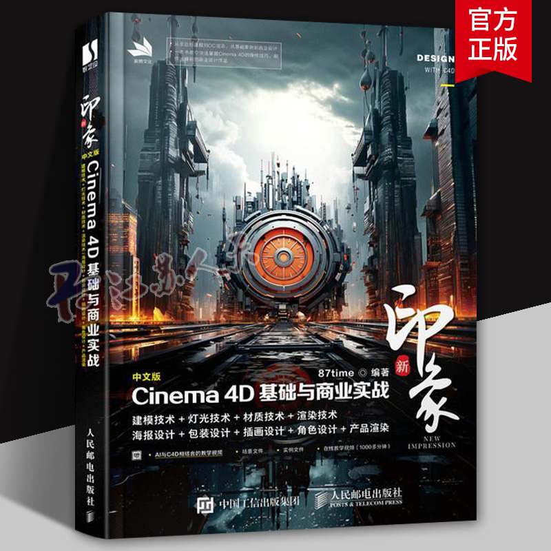 新印象 中文版 Cinema 4D基础与商业实战 87time编著 c4d教程书籍c4d入门到精通三维设计电商设计绘图建模动画渲染教材