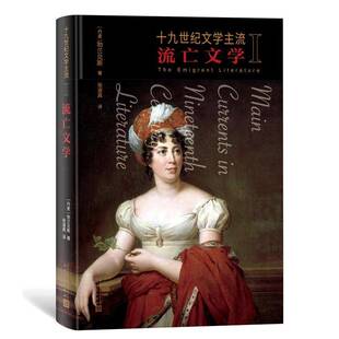 社 十九世纪文学主流 人民文学出版 流亡文学勃兰兑斯9787020168873 文学书籍
