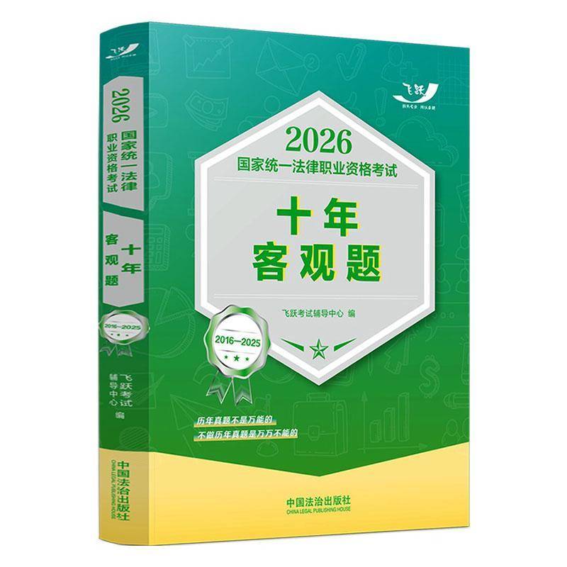2026国家统一法律职业资格考试十年客观题:2016-2025飞跃考试辅导中心9787521659122 中国法治出版社 法律书籍