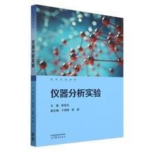 仪器分析实验 陈家全 编著 9787040619485 高等教育出版社书籍