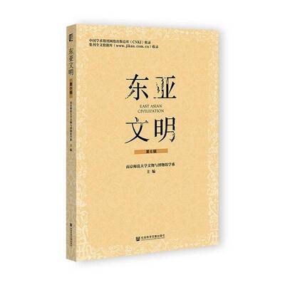 东亚文明:第6辑南京师范大学文物与博物馆学系9787522867052 社会科学文献出版社·生态文明分社 艺术书籍