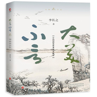 中国画论体系及其批评 大美不言 李长之美学批评著作以西方哲学视角对中国六朝画论研究画论史古代画论辑要类编绘画古画微艺术书籍