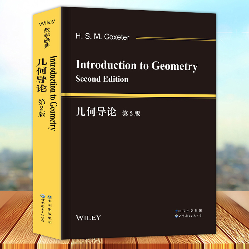 几何导论 第2版 考克斯特 英文版 几何学名著 用现代观点阐释从欧几里得平面几何到仿射几何射影几何微分几何拓扑 世界图书出版