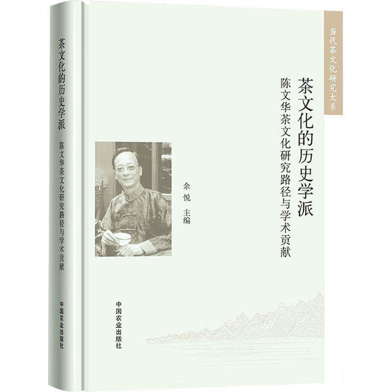 茶文化的历史学派:陈文华茶文化研究路径与学术贡献余悦9787109324923 中国农业出版社 菜谱美食书籍