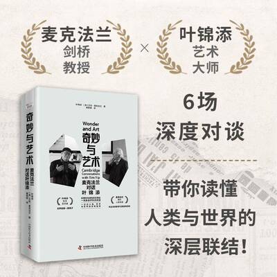 奇妙与艺术:麦克法兰对话叶锦添:Cambridge conversations with Tim Yip叶锦添9787523615362 中国科学技术出版社 自然科学书籍