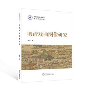 明清戏曲图像研究朱浩 艺术书籍