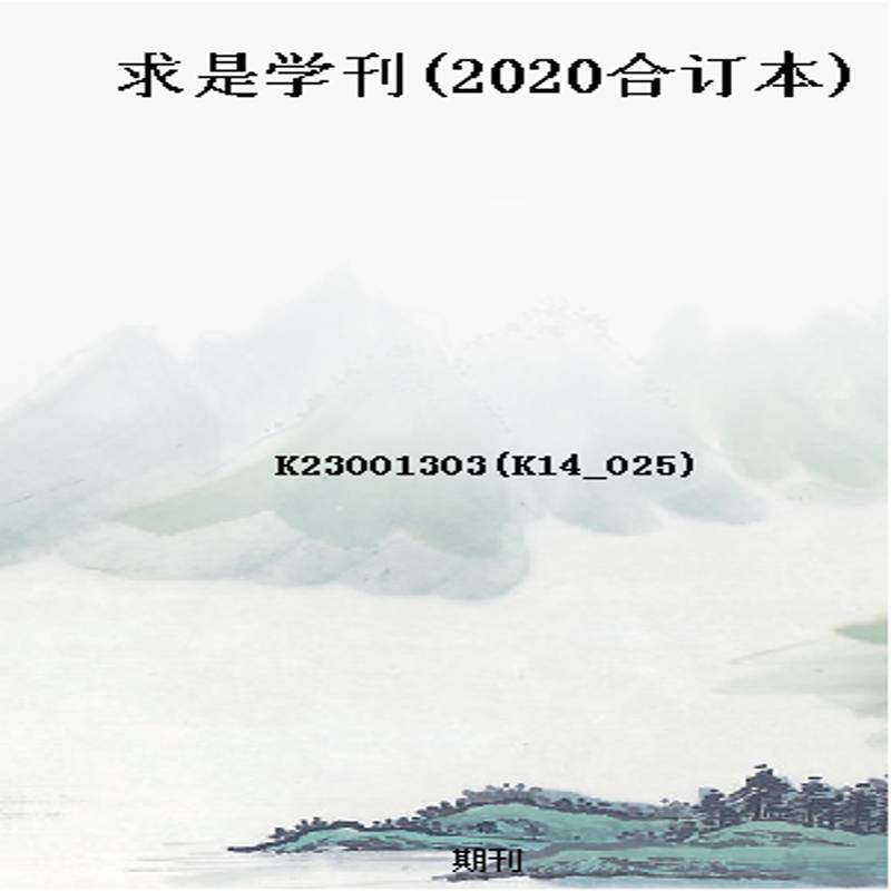 求是学刊(2020合订本)