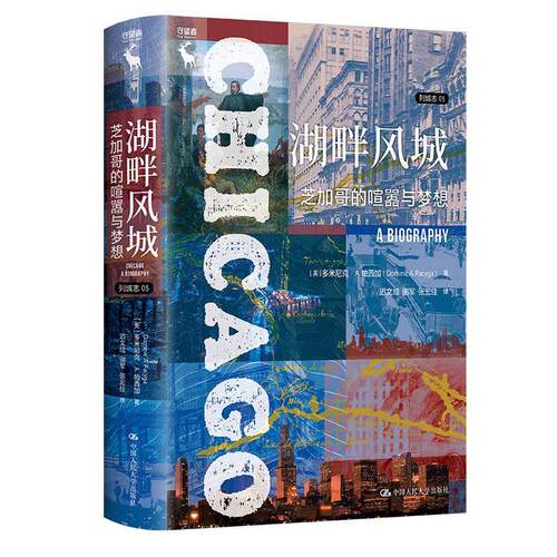 湖畔风城：芝加哥的喧嚣与梦想：a biography多米尼克·帕西加9787300285740 中国人民大学出版社 旅游地图书籍