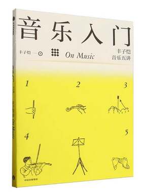 音乐入门:丰子恺音乐五讲丰子恺9787521774474 中信出版集团股份有限公司 艺术书籍