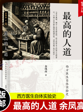 最高的人道 西方医生自体实验史 余凤高 光前裕后 致敬这些现代医学先驱 三联书店 人类故事 科普读物 正版书籍