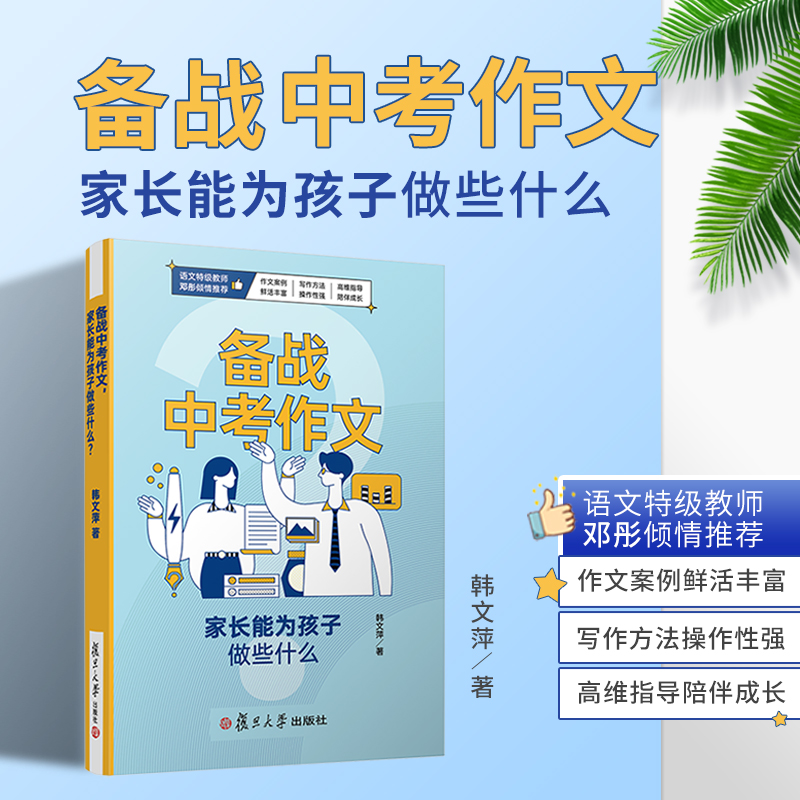 备战中考作文 家长能为孩子做些什么 韩文萍著 复旦大学出版社 初