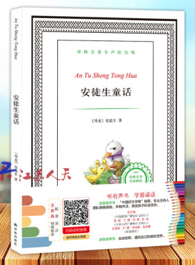 安徒生童话 译林名著有声涂色版 听有声书学普通话课外阅读书籍 译林出版社9787544761512 书籍正版