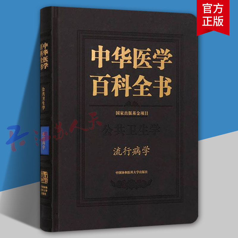 中华医学百科全书 流行病学 公共卫生学 李立明刘德培 医药卫生书籍 中国协和医科大学出版社9787567917446
