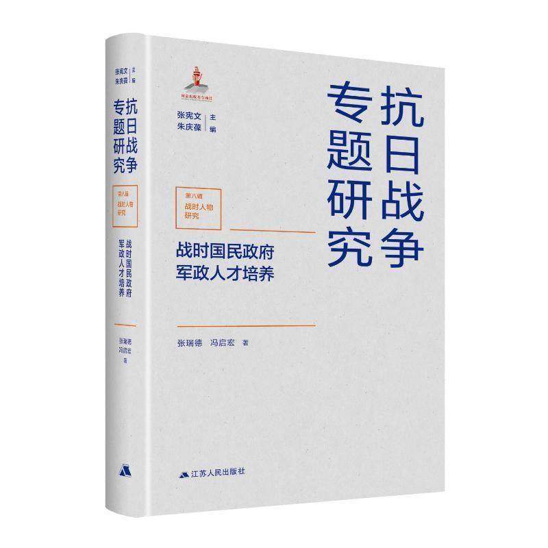 战时国民军政人才培养张瑞德9787214287816 江苏人民出版社 军事书籍