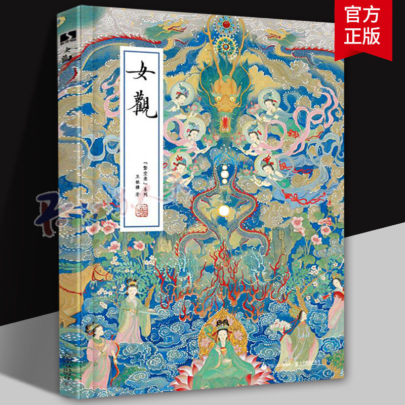 女观 王依雅力作 皇后凤冠女性冠饰作品画集画册传统文化新工笔水墨国画作品团扇花舫仕女古代女性力量书籍正版