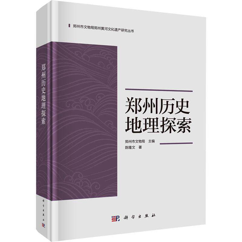 郑州历史地理探索陈隆文9787030768230 科学出版社 旅游地图书籍