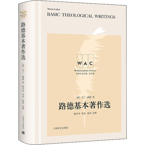 路德基本著作选 导读注释版 (德)马丁·路德 正版书籍小说畅销书 世界学术经典宗教理论文学 上海译文出版社