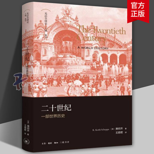 二十世纪 一部世界历史 萧邦齐 著 从全球化的兴起到数字时代的黎明 从帝国的崩溃到去殖民化民族国家在全球舞台上的崛起
