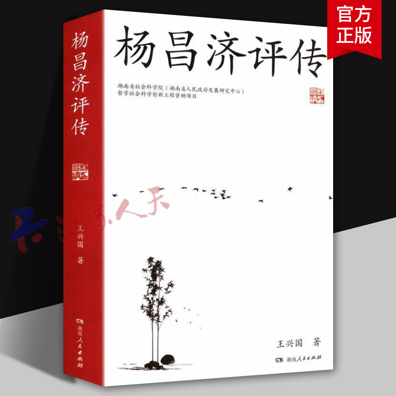 杨昌济评传 王兴国著 湖南人民出版社9787556137671 传记书籍正版