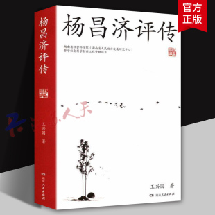 传记书籍正版 杨昌济评传 社9787556137671 湖南人民出版 王兴国著