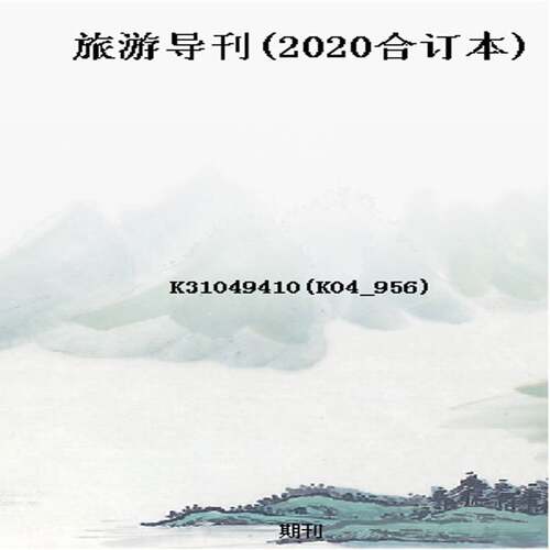 旅游导刊(2020合订本)