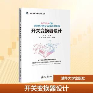 开关变换器设计王瑶9787302702023 清华大学出版社 图书书籍