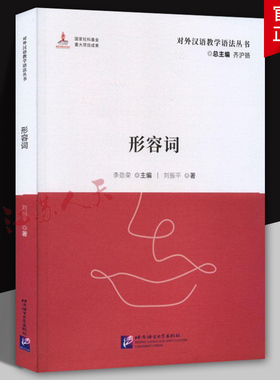 形容词 李劲荣主编 对外汉语教学语法丛书 北京语言大学出版社9787561962831