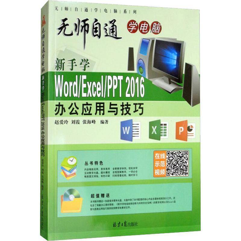 新手学Word/Excel/PPT2016办公应用与技巧(附光盘)赵爱玲9787547732564 北京社办公自动化应用软件计算机与网络书籍