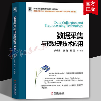 数据采集与预处理技术应用 安俊秀 唐聃 柳源等编著 高等院校系列教材 机械工业出版社9787111733850