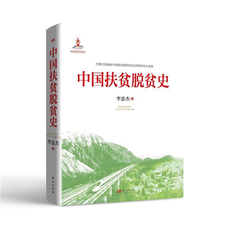 中国扶贫脱贫史李忠杰9787520726009 东方出版社扶贫经济史中国艺术书籍