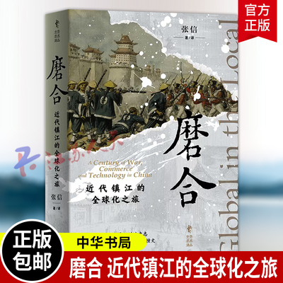 磨合 近代镇江的全球化之旅 中华学术译丛 张信著译 简体横排 精装 中华书局9787101172799