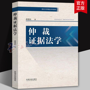 仲裁证据法学 邱爱民 著 聚焦仲裁证据方面的基础理论和实务操作 注重理论紧密联系实践 中国法治出版社9787521657241