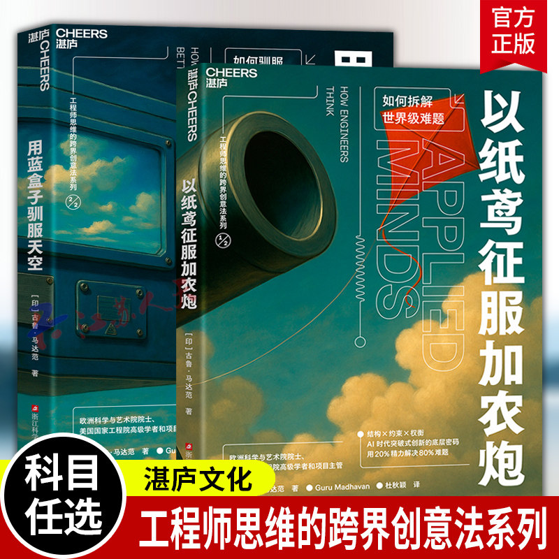 工程师思维的跨界创意法系列2册 用蓝盒子驯服天空+以纸鸢征服加农炮 构建创新底层逻辑 AI时代突破式创新的底层密码 湛庐图书
