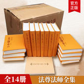 缘起讚颂论讲义 法尊法师全集全14册 胜集密教王五次第教授善显炬论 俱舍颂释 密集五次第教授摄要 入中论注 入中论善显密意疏